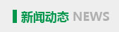 新聞動態
