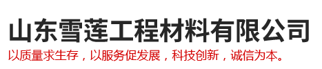 山東雪蓮工程材料有限公司